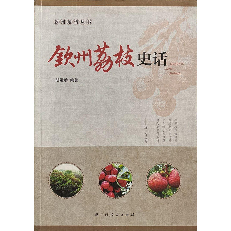 钦州地情丛书:钦州荔枝史话