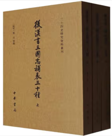 后汉书三国志补表三十种(全三册)--二十四史研究资料丛刊/[南宋]熊方 等编 刘