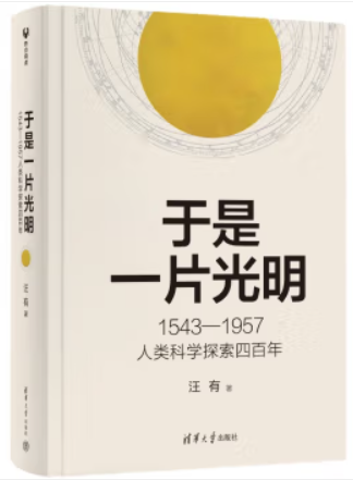 于是一片光明:1543—1957人类科学探索四百年