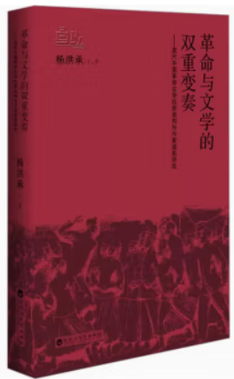 革命与文学的双重变奏——现代中国革命文学社群结构与作家谱系研究