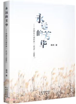 永远的芳华——中师生口述历史(1979-1999)