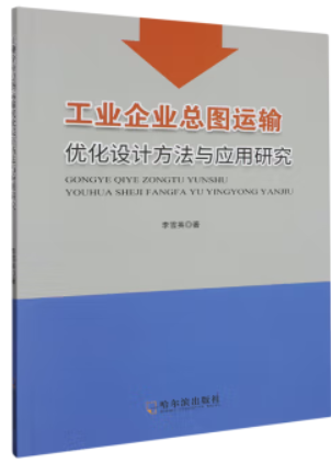 工业企业总图运输优化设计方法与应用研究