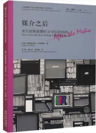 媒介之后:来自逐渐退潮的20世纪的消息