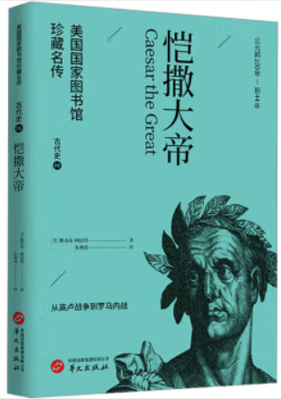 恺撒大帝(美国国家图书馆珍藏名传·世界历史通识读物)