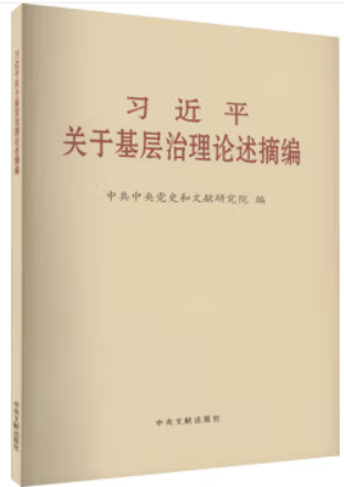 习近平关于基层治理论述摘编 (大字本)