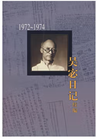 吴宓日记续编.第10册:1972－1974