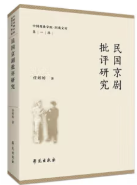 民国京剧批评研究