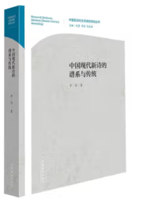 中国现当代文学谱系研究丛书:中国现代新诗的谱系与传统