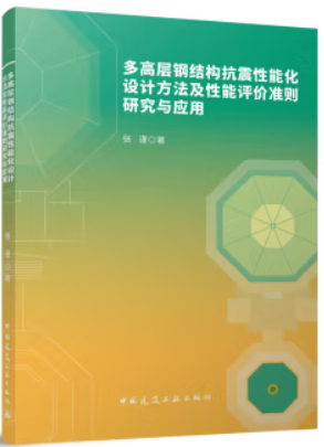 多高层钢结构抗震性能化设计方法及性能评价准则研究与应用