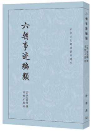 六朝事迹编类--中国古代都城资料选刊