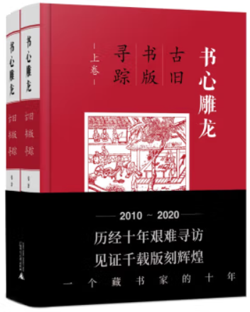 书心雕龙——古旧书版寻踪(上、下卷)