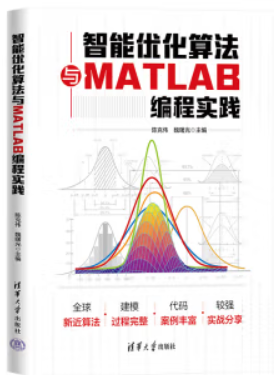 智能优化算法与MATLAB编程实践