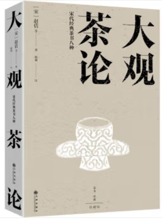 大观茶论:宋代经典茶书八种(收录宋代八大经典茶书汇集100多幅精美的图茶器、茶画