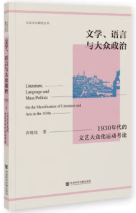 文学、语言与大众政治