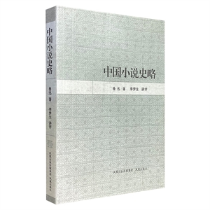 中國(guó)小說史略