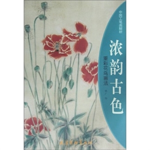 濃韻古色·重彩花鳥畫法(八品)