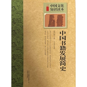 中國文化知識讀本:古代文化史話--中國書籍發展簡史