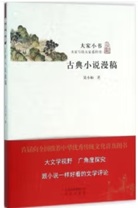 大家小書:古典小說漫稿