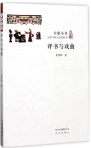 大家小書:評書與戲曲