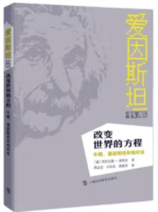 改變世界的方程:牛頓、愛因斯坦和相對論