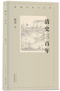 新編歷史小叢書   清史三百年