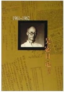 吳宓日記續編.第4冊:1959－1960