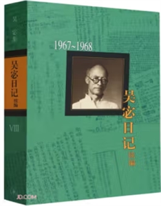 吳宓日記續(xù)編.第8冊(cè):1967－1968