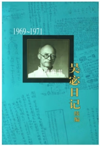 吳宓日記續(xù)編.第9冊:1969－1971