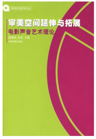 审美空间延伸与拓展:电影声音艺术理论