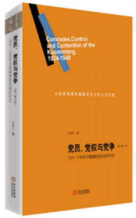 党员、党权与党争:1924—1949年中国国民党的组织形态