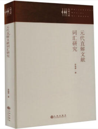 元代直解文献词汇研究