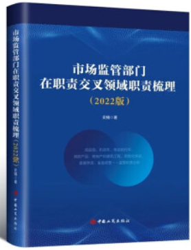 市场监管部门在职则交叉领域监管职责梳理