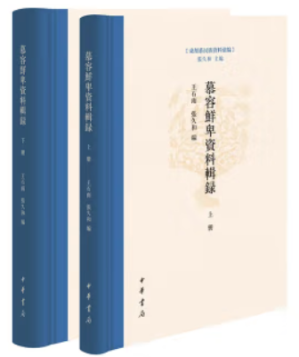 慕容鲜卑资料辑录(精)全二册--东胡系民族资料汇编/王石雨,张久和编