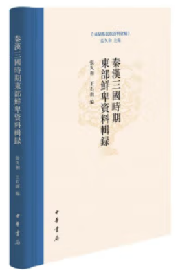 秦汉三国时期东部鲜卑资料辑录(精)--东胡系民族资料汇编/张久和,王石雨编