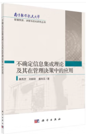 不确定信息集成理论及其在管理决策中的应用