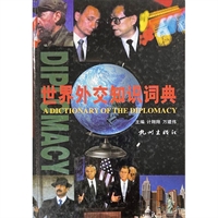 (精)世界外交知识词典