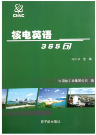 核电英语365句