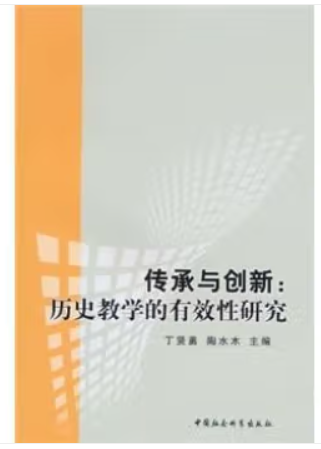 传承与创新:历史教学的有效性研究