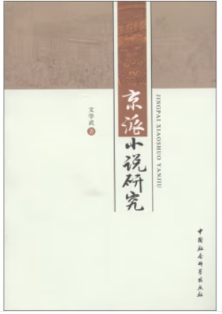 京派小说研究