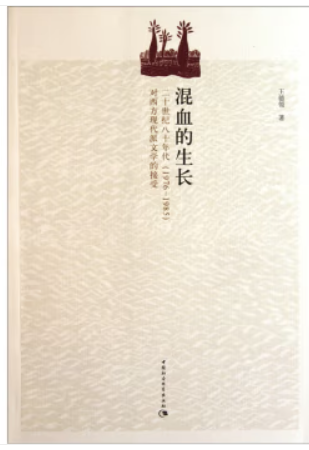 混血的生长-二十世纪八十年代(1976-1985)对西方现代派文学的接受