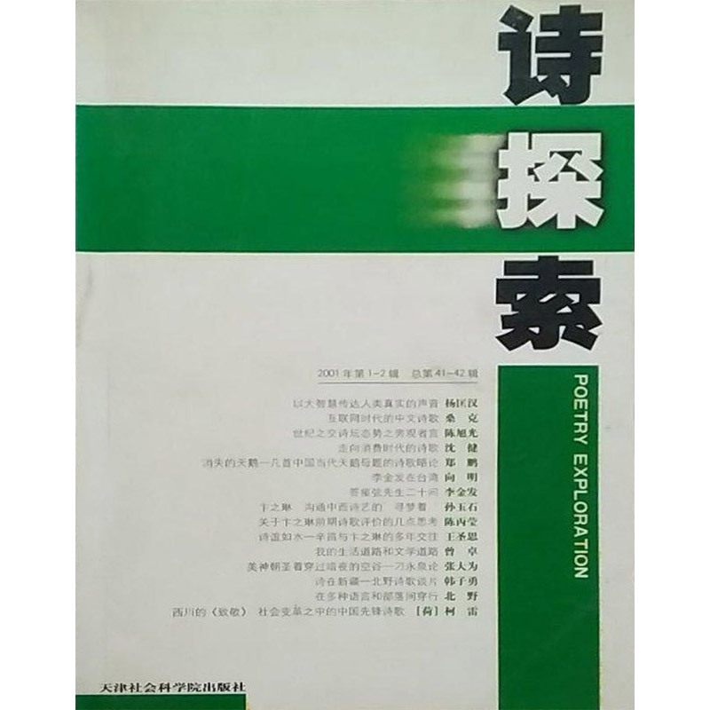 诗探索2001年