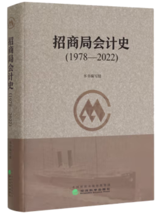 招商局会计史(1978-2022)(精装)