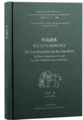 牢山剑水:鲁尼文叶尼塞碑铭译注