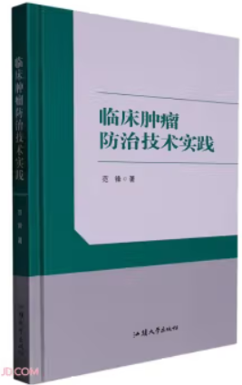 临床肿瘤防治技术实践