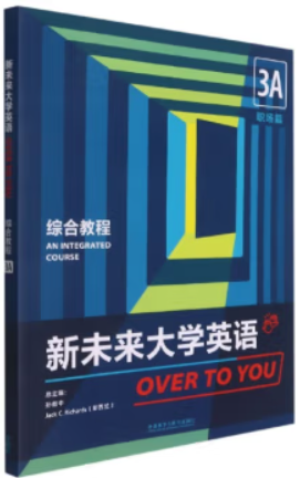 新未来大学英语 OVER TO YOU 综合教程 3A 职场篇