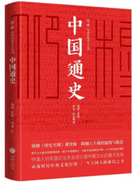 (精装)仰.慕 钱穆珍稀讲义系列:中国通史