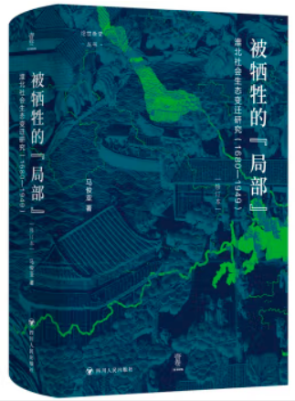 被牺牲的“局部”:淮北社会生态变迁研究(1680—1949)/论世衡史