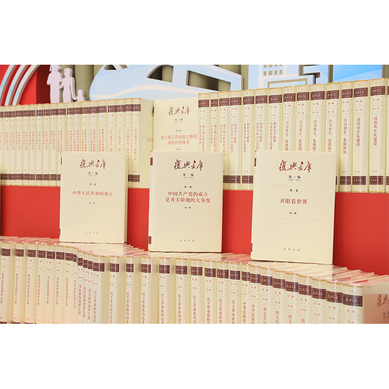 复兴文库(第一编 第二编 第三编 1840-1978 共37卷 全195册)