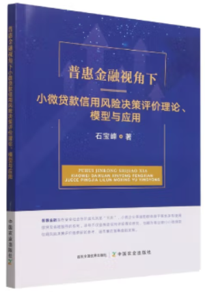 普惠金融视角下 小微贷款信用风险决策评价理论 模型与应用