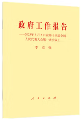 政府工作报告2023年3月5号在第十四届全国人民代表大会第一次会议上